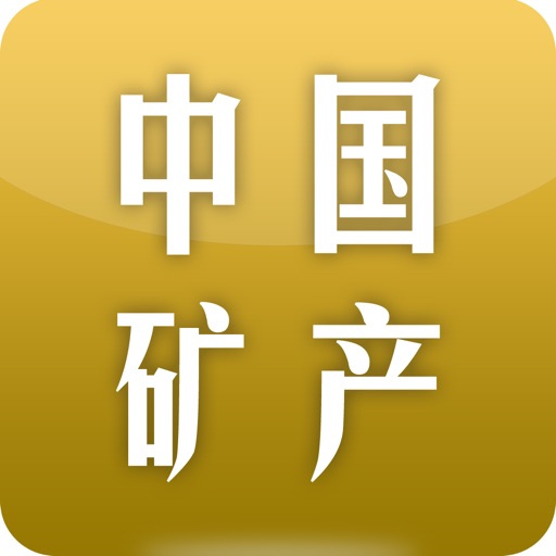 中国矿产 icon