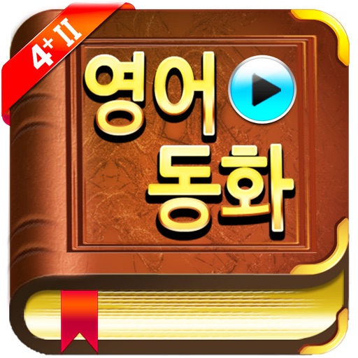 영어동화 STORY TREE 4+II icon