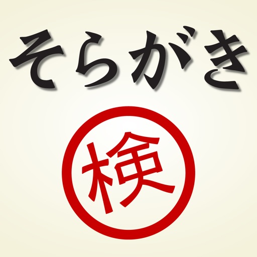 SoragakiKentei for iPhone icon