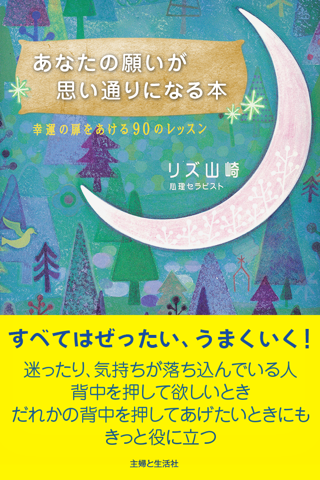 あなたの願いが思い通りになる本　幸福の扉を...