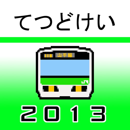 TETSUDOKEI YAMANOTE LINE 2013