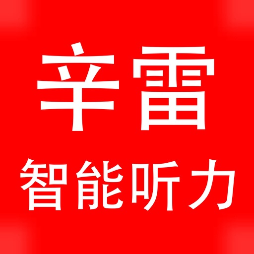 辛雷智能英语听力(CET4) icon