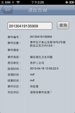 全民城管信息平台 screenshot 4