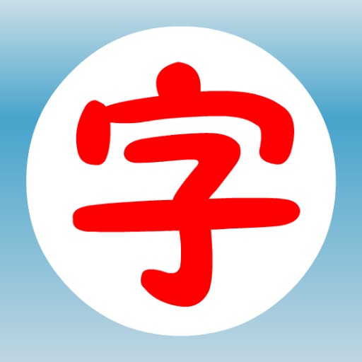Easy Simplified Chinese Characters 1 icon