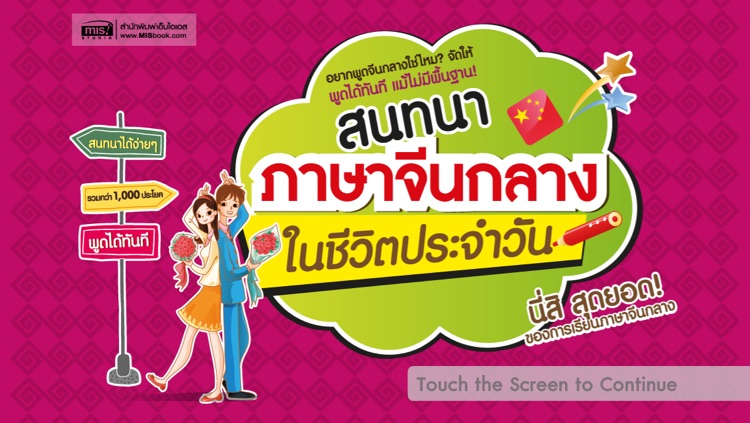 สนทนาภาษาจีนกลางในชีวิตประจำวัน