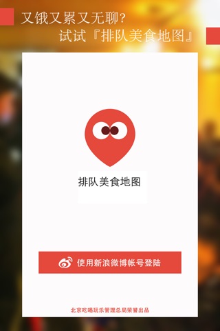 排队美食地图 screenshot 2