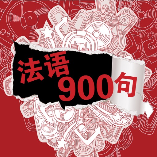 法语900句(正版授权)