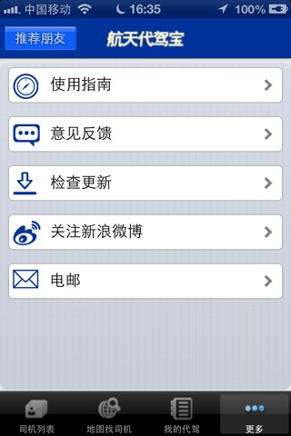 航天代驾宝 screenshot 4