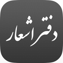 iPoem - دفتر اشعار فارسی