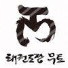 태권도장 무토 mooto