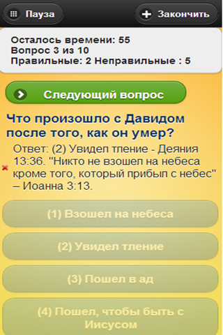 Христианская викторина Библии - Russian Christian Bible Trivia Game Quiz screenshot 4