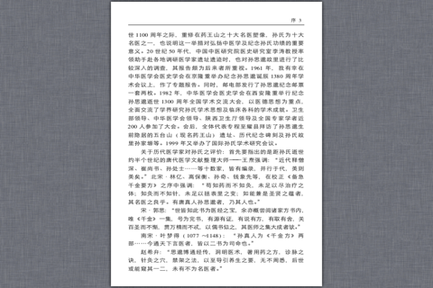 [养生经典]141岁孙思邈养生全书 screenshot 3