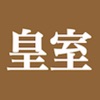 皇室典範~皇室の知識を身につけよう~ 皇室典範~皇室の知識を身につけよう~