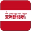 亚洲新能源