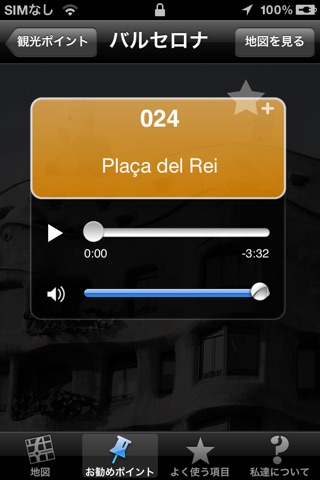 バルセロナ オーディオ観光ガイド （音声日本語） screenshot 3