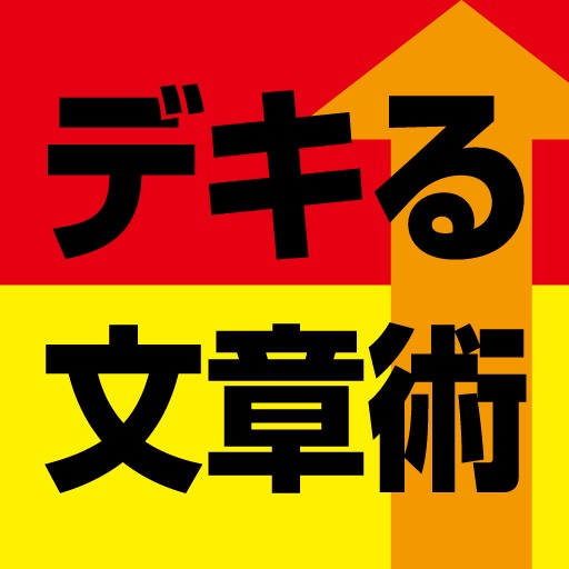 ダメな文章を達人の文章にする31の方法