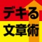 ダメな文章を達人の文章にする31の方法