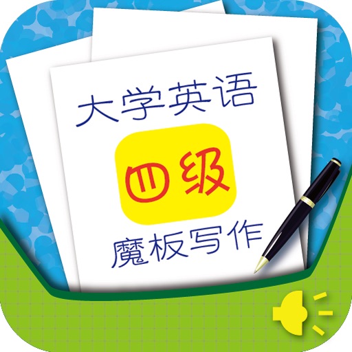 大学英语四级魔板写作(正版授权) icon