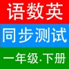 语数英同步测试1下册