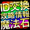 無料で魔法石／ID交換攻略情報 for パズドラ