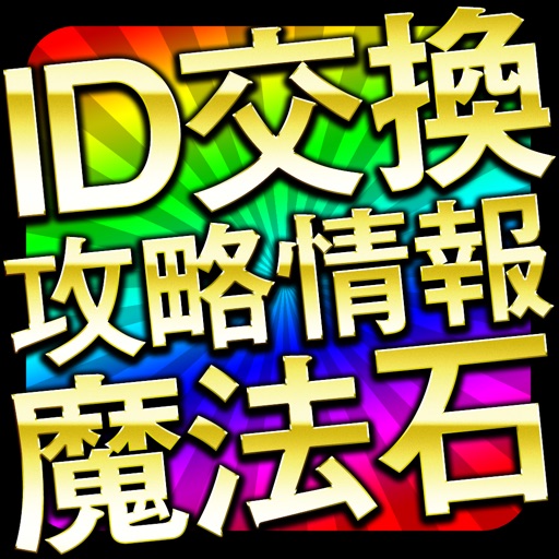 無料で魔法石 Id交換攻略情報 For パズドラ By Tsukasa Sakurai