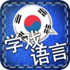 [学戏语言] 韩语 ~好玩有趣的游戏及吸睛图片/照片来加速语言吸收的效果。其学习方法绝对胜过快闪记忆卡！