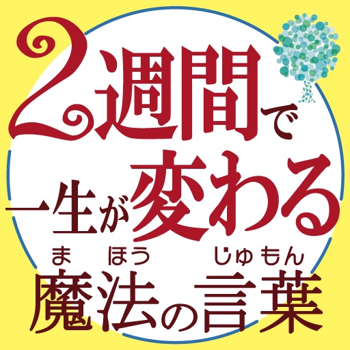 2週間で一生が変わる 魔法の言葉 icon