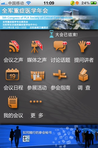 第五届全军重症医学年会 screenshot 2