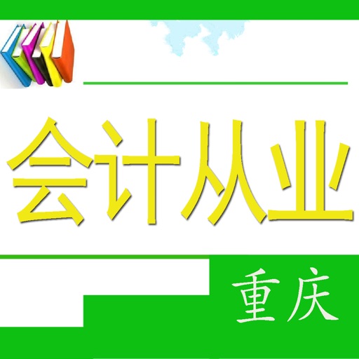 重庆会计从业考试题 icon