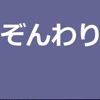 ぞんわり-アマゾン割引検索