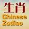 Good Chinese Zodiac HD