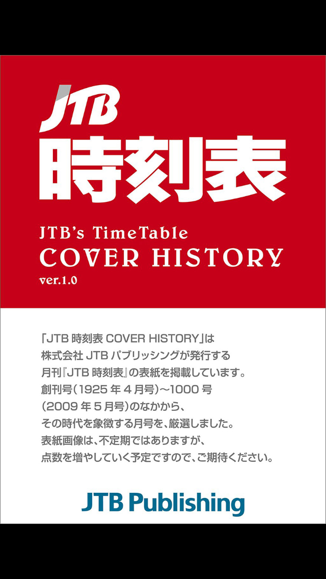 ＪＴＢ時刻表 ＣＯＶＥＲ ＨＩＳＴＯＲＹのおすすめ画像1