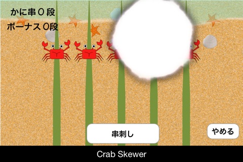 Crab Skewer screenshot 4