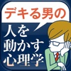 デキる男の「人を動かす心理学」