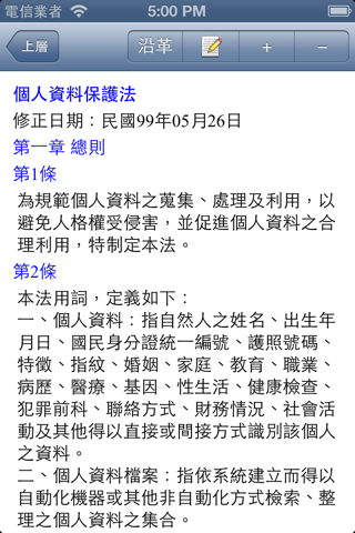 個人資料保護法隨身查 screenshot 2