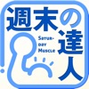 ビジネスセンス１０倍アップ 土曜日力の鍛え方