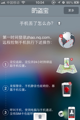 网秦防盗宝 screenshot 2