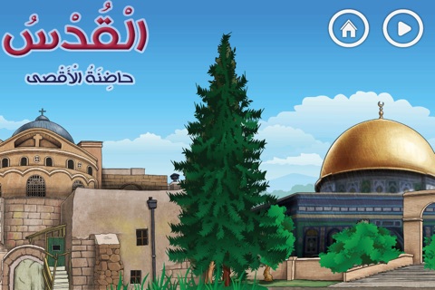 مدن فلسطينية صامدة screenshot 2