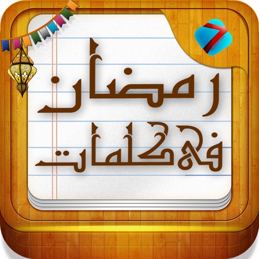 Ramadan in words - رمضان في كلمات icon