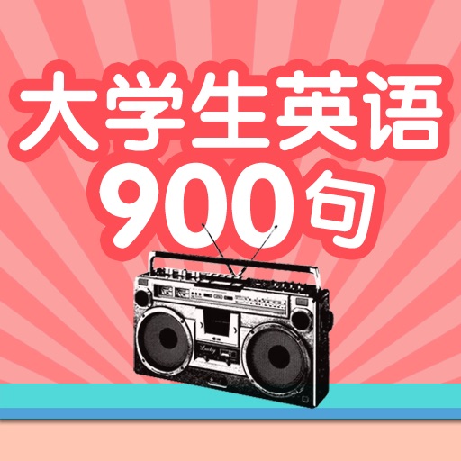 大学生英语900句(正版授权) icon