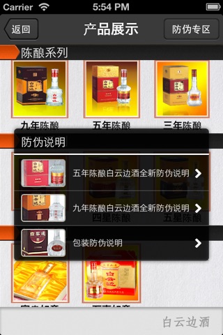 白云边酒 screenshot 3