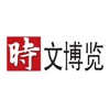 时文博览 for iPad