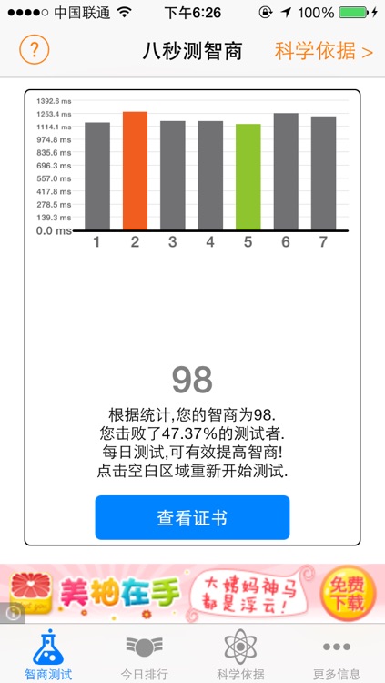 八秒智商测试 - 最新科研成果,无需做题