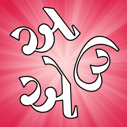 Gujarati Vowels - Script and Pronunciation iOS App
