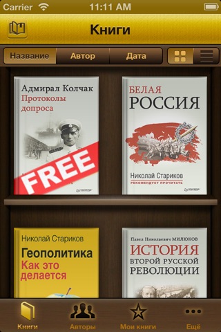 Книги Николая Старикова screenshot 2