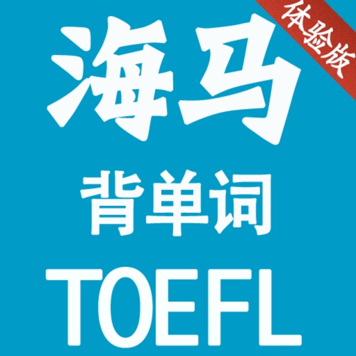海马背单词 托福 TOEFL 体验版 icon