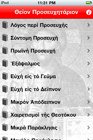 Προσευχητάριον (παλαιό), Greek Prayer Book screenshot 2