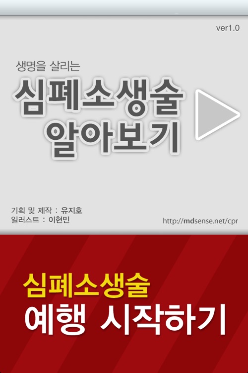 심폐소생술 CPR (MDpaper.com)