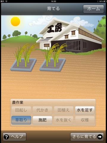 酒造りシミュレーション ！杜氏を目指せ！！for iPad screenshot 2