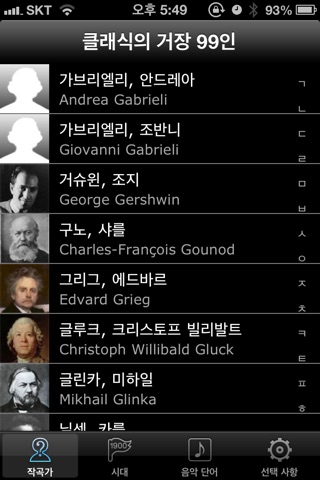 클래식의 거장 99인 screenshot 2